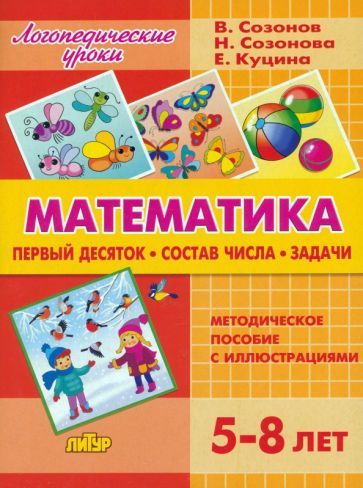 Обложка книги "Созонов, Созонова, Куцина: Математика. Первый десяток. Состав Числа. Задачи. 5-8 лет"