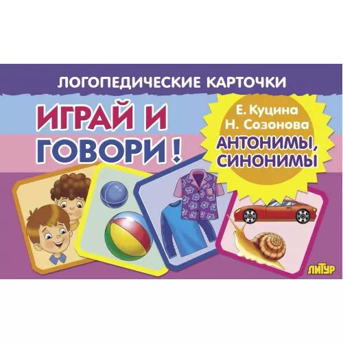 Обложка книги "Созонова, Куцина: Логопедические карточки. Играй и говори! Антонимы, синонимы"