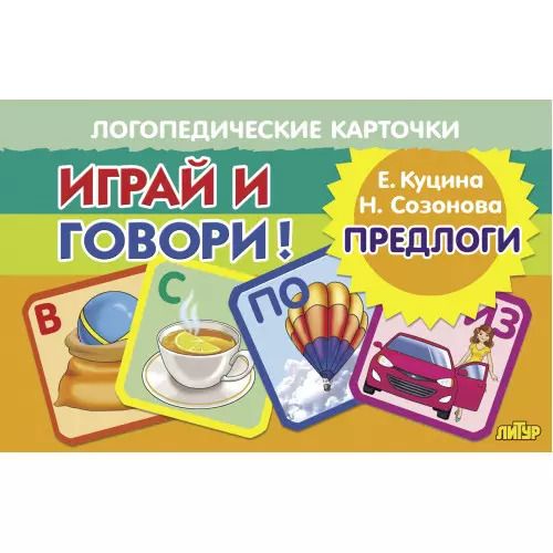Обложка книги "Созонова, Куцина: Логопедические карточки. Играй и говори! Предлоги"
