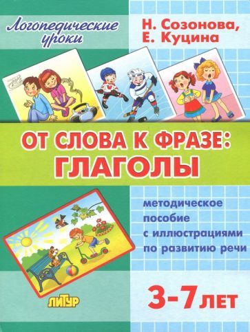 Обложка книги "Созонова, Куцина: От слова фразе. Глаголы. Методическое пособие с иллюстрациями по развитию речи. Для детей 3-7 лет"