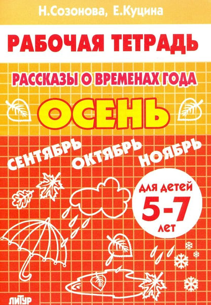 Обложка книги "Созонова, Куцина: Рассказы о временах года. Осень. Рабочая тетрадь для детей 5-7 лет"