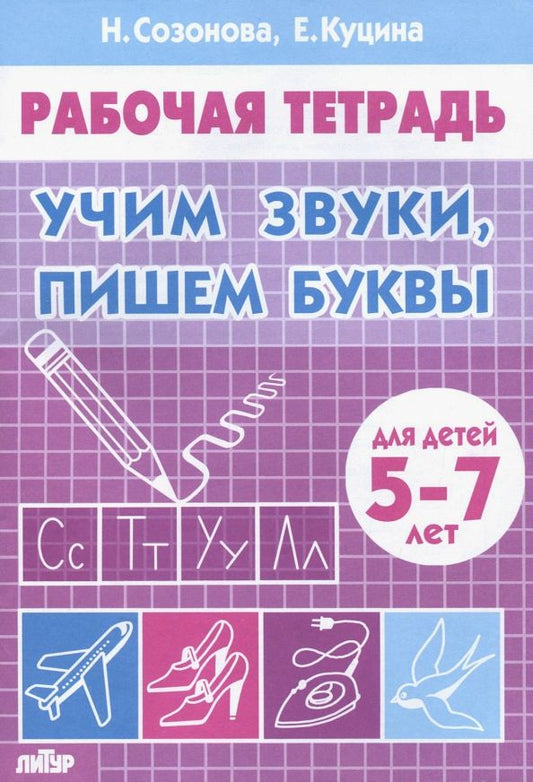 Обложка книги "Созонова, Куцина: Учим звуки, пишем буквы. Для детей 5-7 лет"
