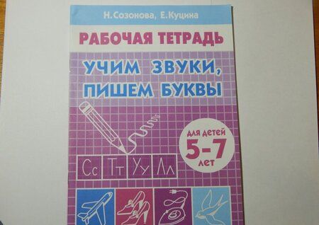 Фотография книги "Созонова, Куцина: Учим звуки, пишем буквы. Для детей 5-7 лет"
