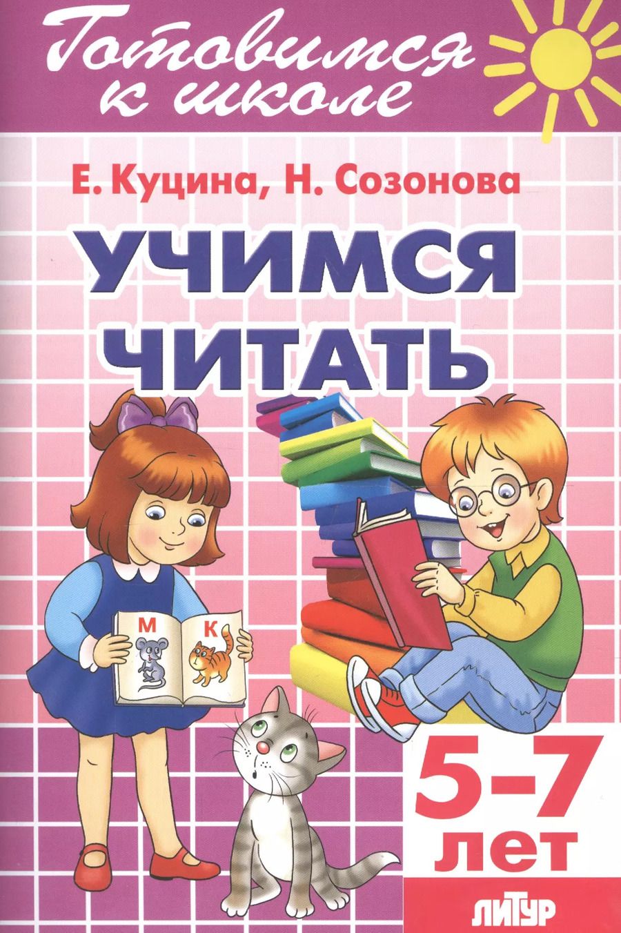 Обложка книги "Созонова, Куцина: Учимся читать 5-7 лет"