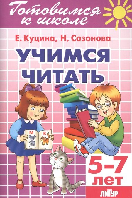 Фотография книги "Созонова, Куцина: Учимся читать 5-7 лет"