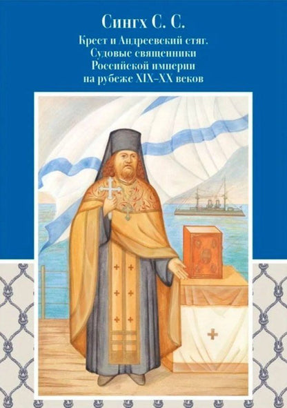 Обложка книги "Созонт Сукхдевович: Крест и Андреевский стяг. Судовые священники Российской империи на рубеже XIX-XX веков"