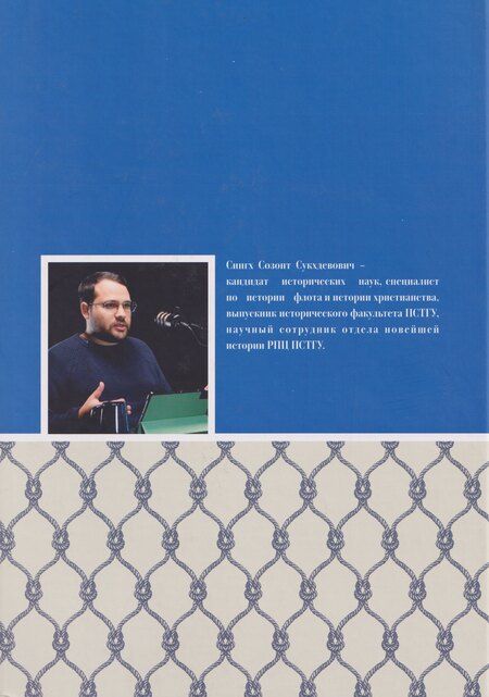 Фотография книги "Созонт Сукхдевович: Крест и Андреевский стяг. Судовые священники Российской империи на рубеже XIX-XX веков"