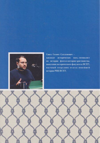 Фотография книги "Созонт Сукхдевович: Крест и Андреевский стяг. Судовые священники Российской империи на рубеже XIX-XX веков"