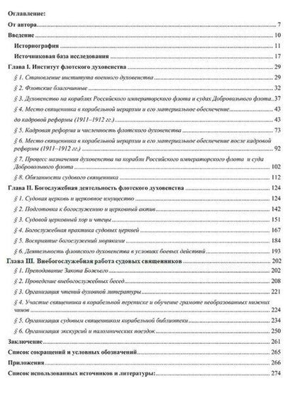 Фотография книги "Созонт Сукхдевович: Крест и Андреевский стяг. Судовые священники Российской империи на рубеже XIX-XX веков"