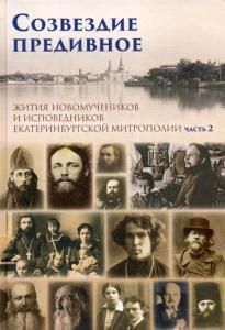 Обложка книги "Созвездие предивное. Жития новомучеников и исповедников Екатеринбургской митрополии. В 2 ч. Ч. 2"