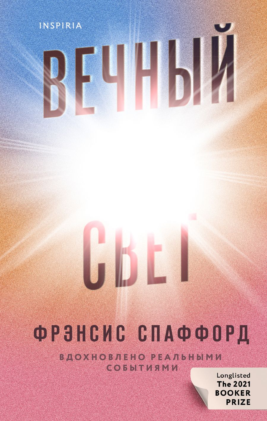 Обложка книги "Спаффорд: Вечный свет"