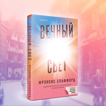 Фотография книги "Спаффорд: Вечный свет"