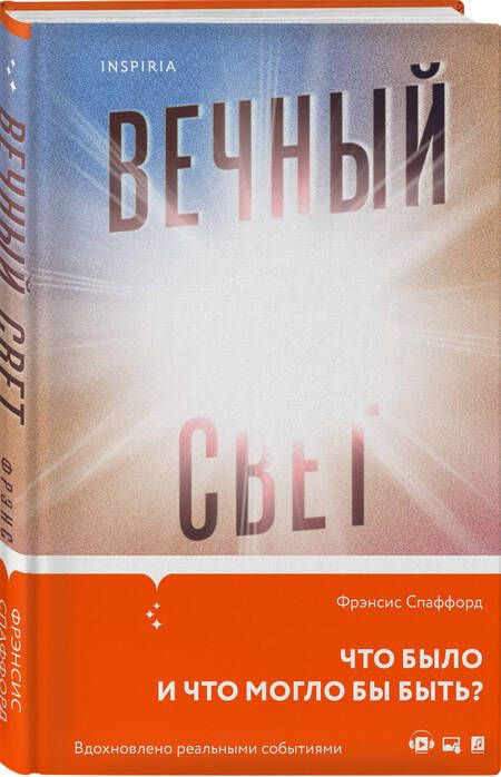 Фотография книги "Спаффорд: Вечный свет"