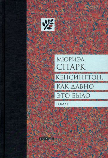 Обложка книги "Спарк: Кенсингтон, как давно это было"