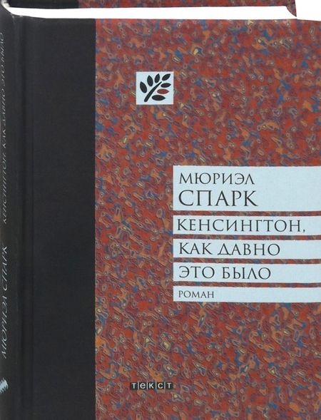 Фотография книги "Спарк: Кенсингтон, как давно это было"