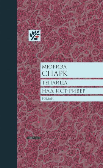 Обложка книги "Спарк: Теплица над Ист-Ривер"