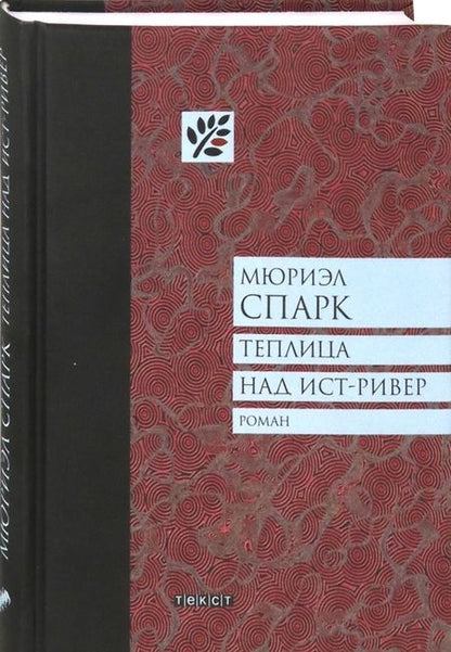 Фотография книги "Спарк: Теплица над Ист-Ривер"