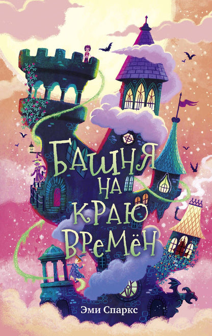 Обложка книги "Спаркс: Башня на краю времен"