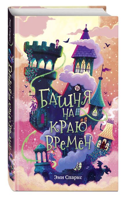 Фотография книги "Спаркс: Башня на краю времен"