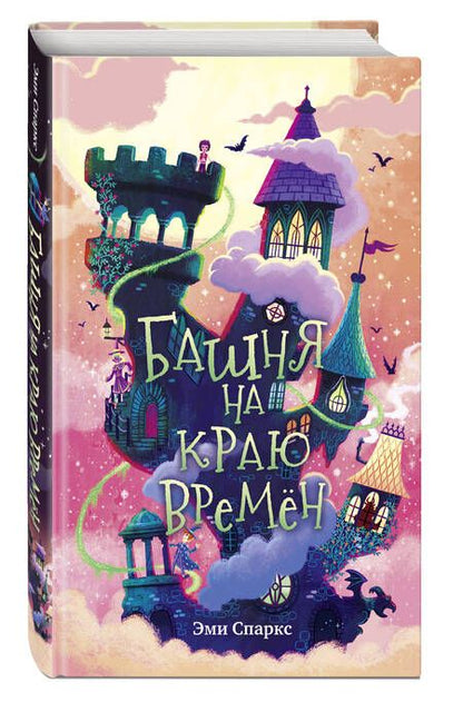 Фотография книги "Спаркс: Башня на краю времен"