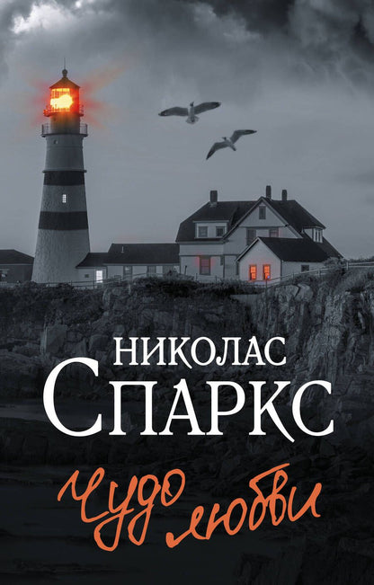 Обложка книги "Спаркс: Чудо любви"