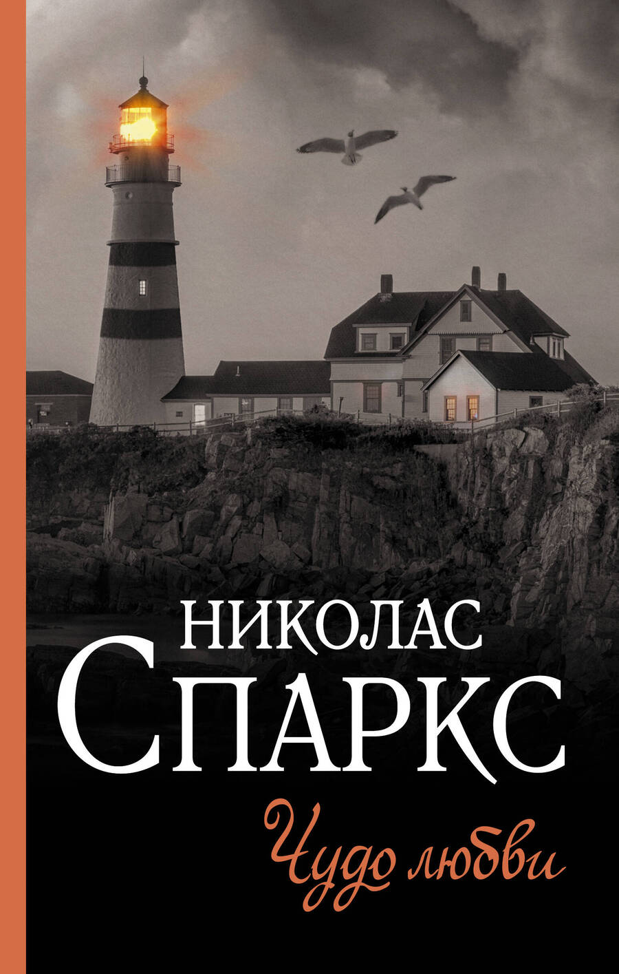 Обложка книги "Спаркс: Чудо любви"