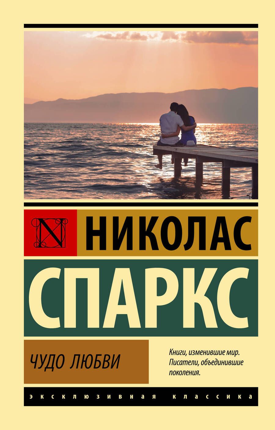 Обложка книги "Спаркс: Чудо любви"