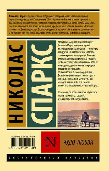 Фотография книги "Спаркс: Чудо любви"