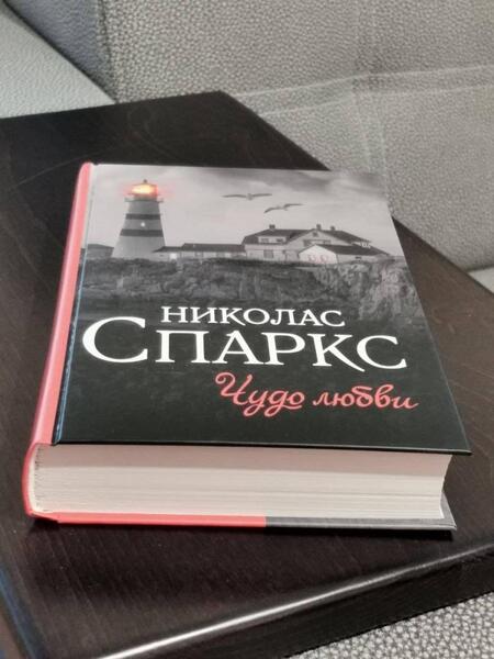 Фотография книги "Спаркс: Чудо любви"