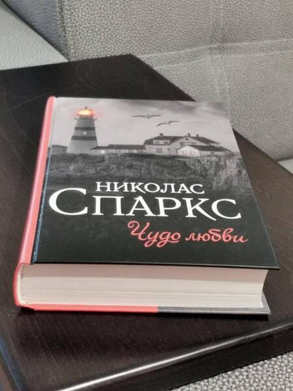 Фотография книги "Спаркс: Чудо любви"