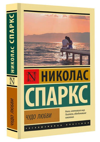 Фотография книги "Спаркс: Чудо любви"