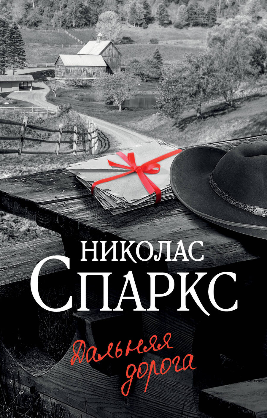 Обложка книги "Спаркс: Дальняя дорога"