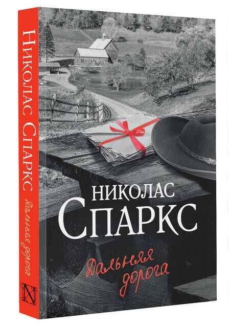 Фотография книги "Спаркс: Дальняя дорога"