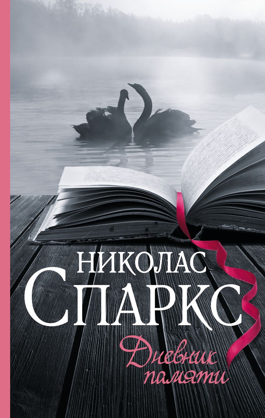 Обложка книги "Спаркс: Дневник памяти"