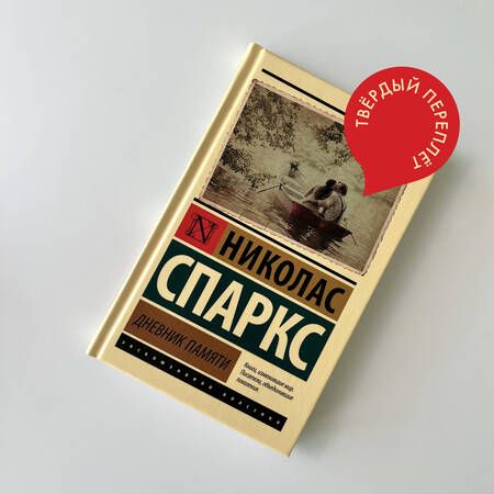 Фотография книги "Спаркс: Дневник памяти"