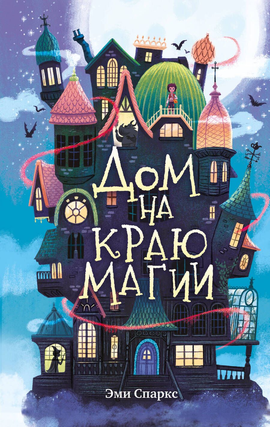 Обложка книги "Спаркс: Дом на краю магии"