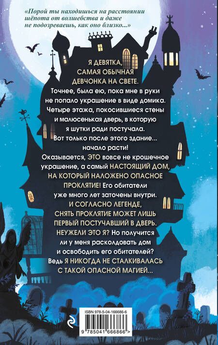Фотография книги "Спаркс: Дом на краю магии"