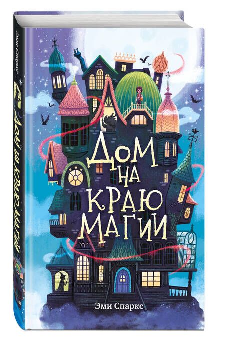 Фотография книги "Спаркс: Дом на краю магии"