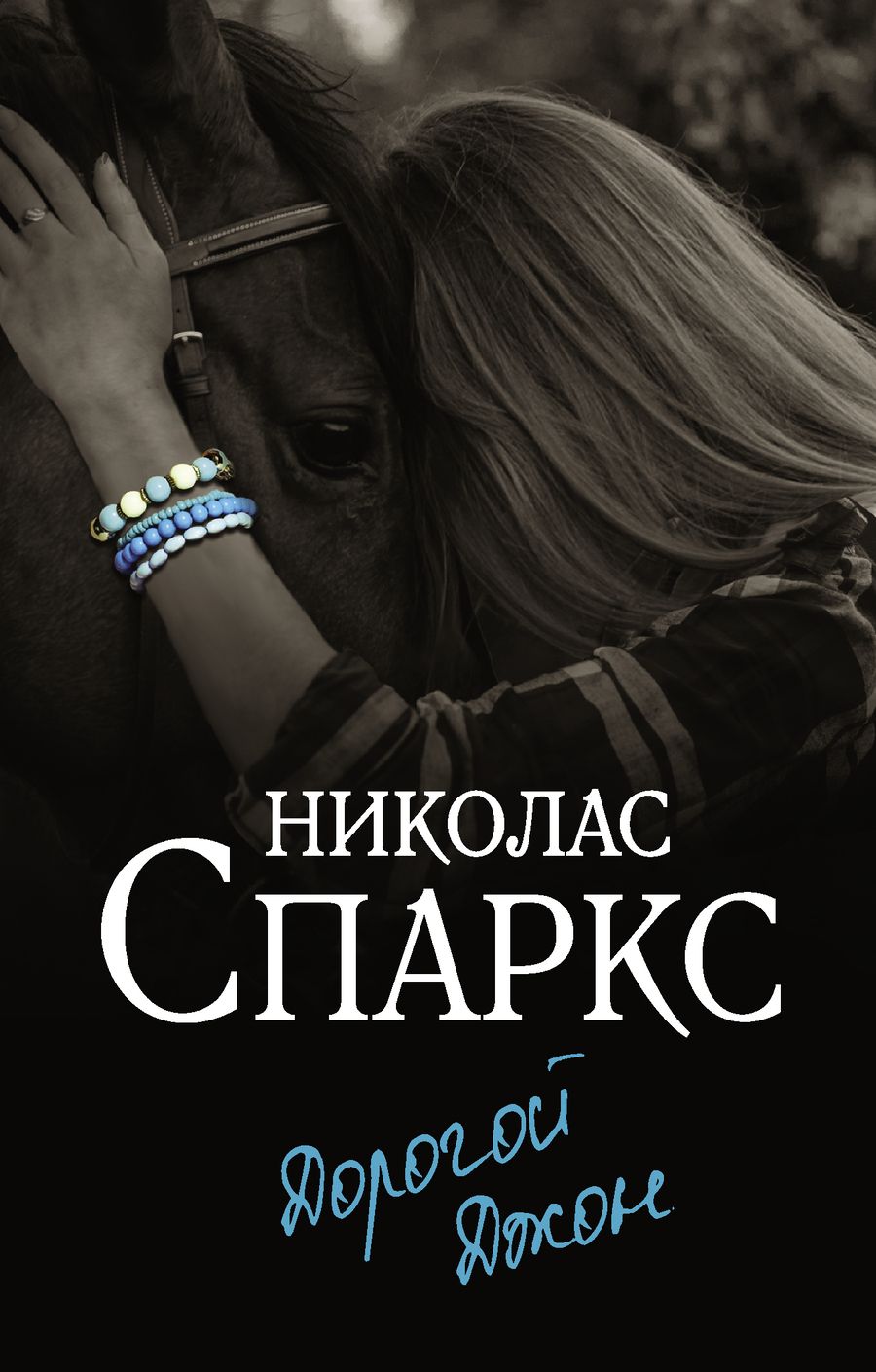 Обложка книги "Спаркс: Дорогой Джон"