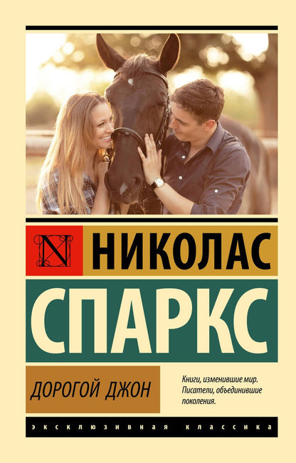 Обложка книги "Спаркс: Дорогой Джон"