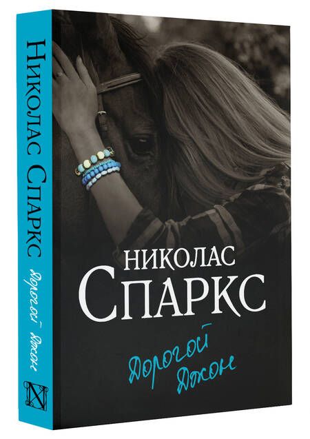 Фотография книги "Спаркс: Дорогой Джон"