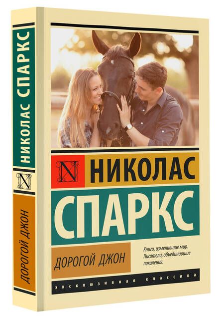 Фотография книги "Спаркс: Дорогой Джон"