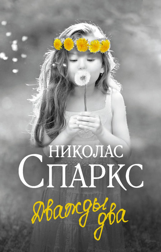 Обложка книги "Спаркс: Дважды два"