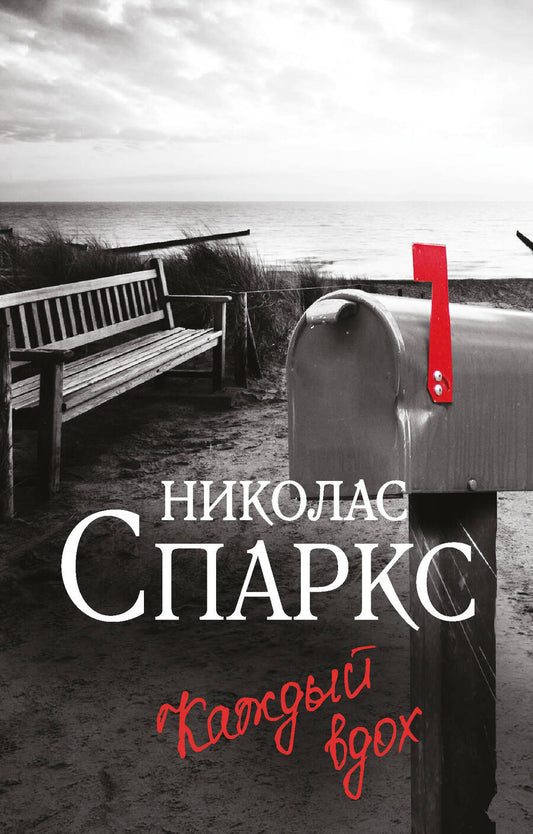 Обложка книги "Спаркс: Каждый вдох"