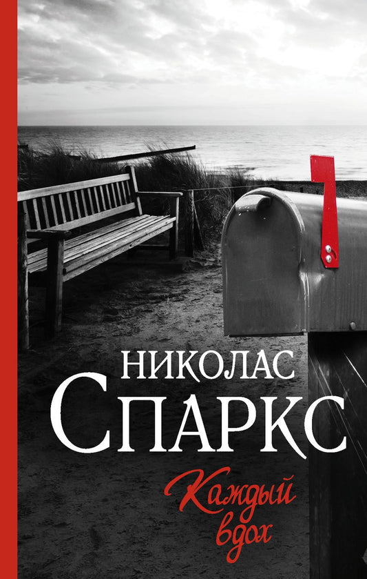 Обложка книги "Спаркс: Каждый вдох"