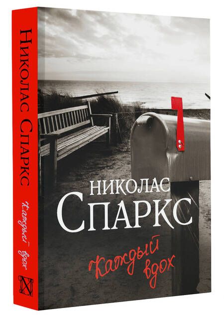 Фотография книги "Спаркс: Каждый вдох"