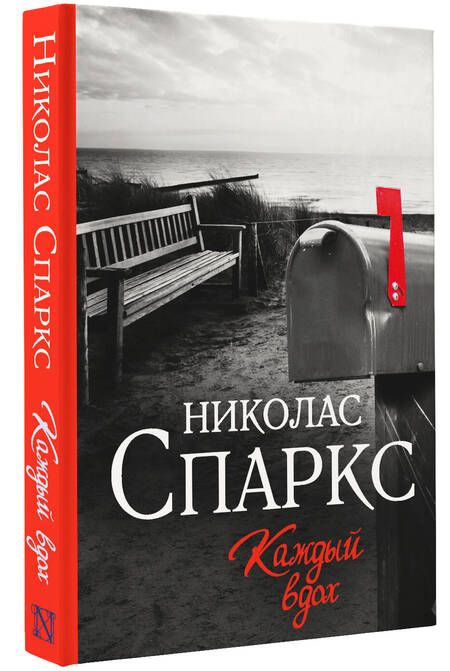 Фотография книги "Спаркс: Каждый вдох"