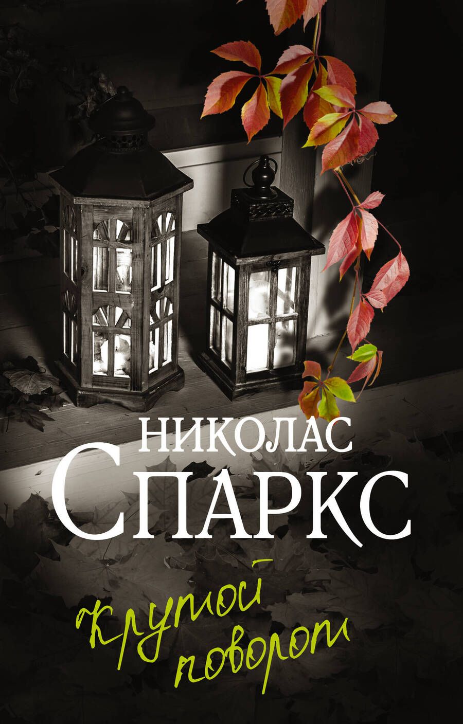 Обложка книги "Спаркс: Крутой поворот"