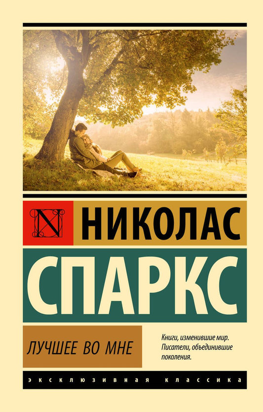 Обложка книги "Спаркс: Лучшее во мне"