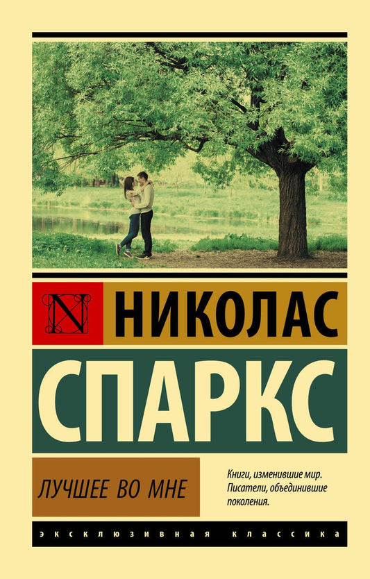 Обложка книги "Спаркс: Лучшее во мне"